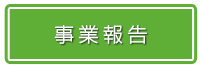 事業報告