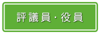 評議員・役員